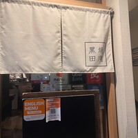 焼肉 黒田 - 