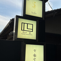鮨四 -華- - 