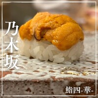 鮨四 -華- - 