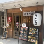 うなぎ屋 江戸名代 亜門 - 