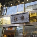 菜香新館 - 立派な外観　店内は日本人好みのすっきり系