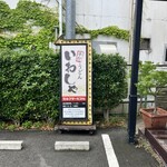 本格手打 いわしや - 