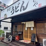 本格手打 いわしや - 