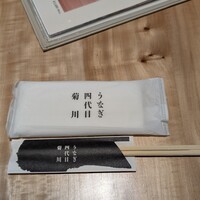 うなぎ四代目菊川 東京駅黒塀横丁店 - 