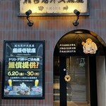 旭川成吉思汗 大黒屋 - 