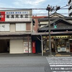 浅見本店 - 