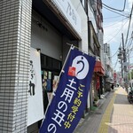 うなぎ乃助 - 