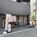 中華そば 那由多 - 