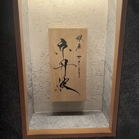 銀座焼とり 京丹波 - 