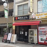 焼肉 あぶる。 - 