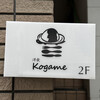 洋食 Kogame