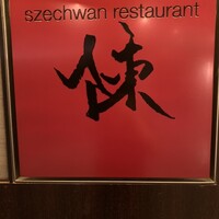 スーツァン・レストラン陳 渋谷店 - 