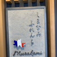 しまなみふれんち Murakami - 