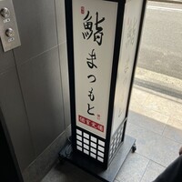 鮨まつもと 横浜店 - 