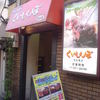 ステーキのくいしんぼ 恵比寿店 ステーキのくいしんぼ 恵比寿店