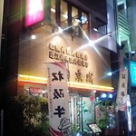 焼肉 京城 水道橋店 - 