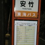 ベアード・ブルワリーガーデン修善寺 - バスの時刻、見えるかな？