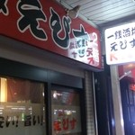 一銭酒場 えびす - 