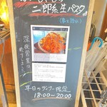 石焼生パスタ 蔵之助 - 