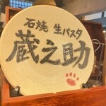 石焼生パスタ 蔵之助 - 