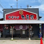 中華そば 亀喜屋 - 