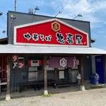 中華そば 亀喜屋 - 