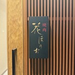焼肉 花ほのお - 