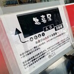 中華そば 亀喜屋 - 