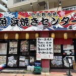 日比野市場鮮魚浜焼きセンター - 