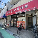 中華料理 北京亭 - 