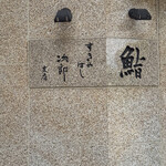 すきやばし 次郎 - 