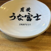 炭焼うな富士 白壁別邸 - 