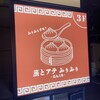 蒸とアテふぅふぅ 烏丸六角店