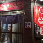 やき鳥 きたな - 