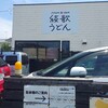 綾歌うどん