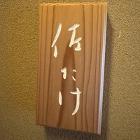 佐たけ - 