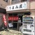 うまみ屋 - 外観写真: