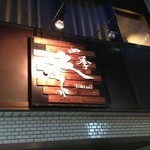 四季祭 - ビル外観(2F店舗付近)