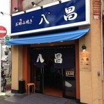 お好み焼き 八昌 - 