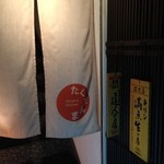 たくまんま - 2階への階段入口