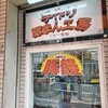 三宮一貫楼 本店