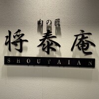肉の匠 将泰庵 神田店 - 