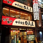 日高屋 - JR神田駅西口