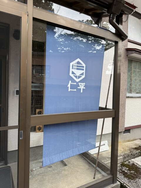 中華そば 仁平 - 吉沢（ラーメン）の写真