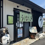 本格炭火焼うなぎ えん - 