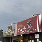 焼きもの家 慶 - 