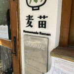 Homemade Ramen 麦苗 - 