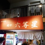 自家製麺 麺や 六等星 - 