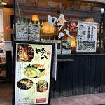 鶏匠 吟八 三宮店 - 