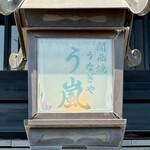 う嵐 - 看板